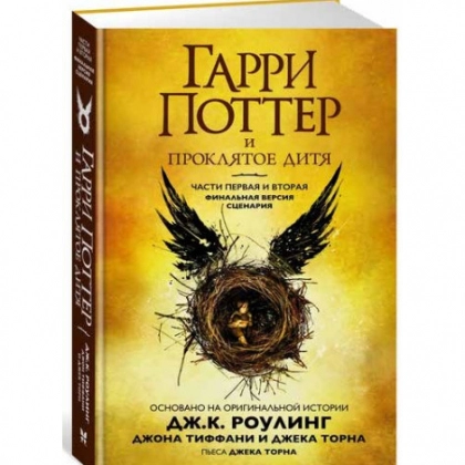 Гарри Поттер и Проклятое дитя. Части первая и вторая. Финальная версия сценария (твёрдый переплёт)
