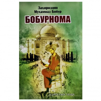 Zahiriddin Muhammad Bobur: Boburnoma (Kiril yozuvida)