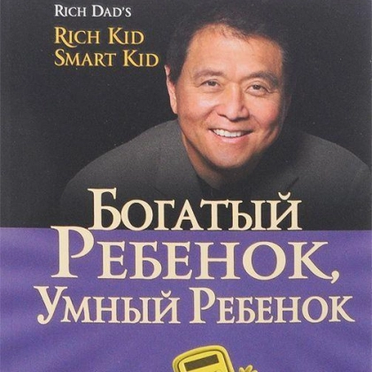 Роберт Кийосаки, Шэрон Лектер: Богатый ребёнок, умный ребёнок