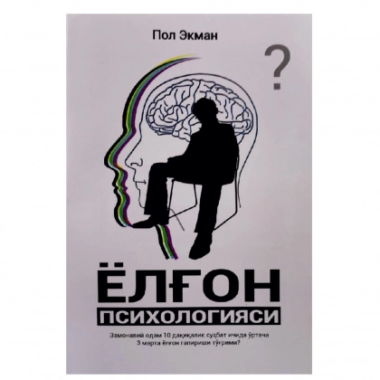 Pol Ekman: Yolg‘on psixologiyasi