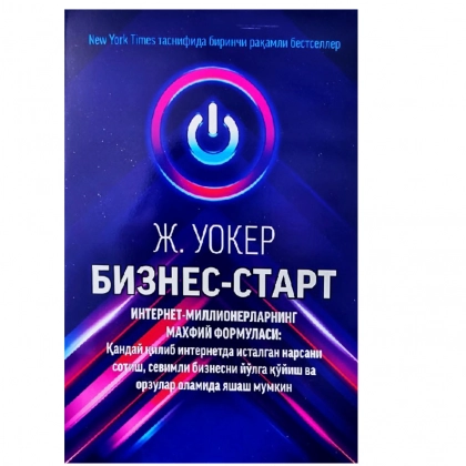 Ж. Уокер: Бизнес-старт. Интернет-миллионерларининг махфий формуласи