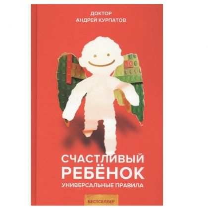 Андрей Курпатов: Счастливый ребенок. Универсальные правила - rasm №1 Андрей Курпатов: Счастливый ребенок. Универсальные правила