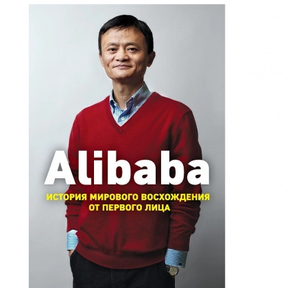 Дункан Кларк: Alibaba. История мирового восхождения от первого лица