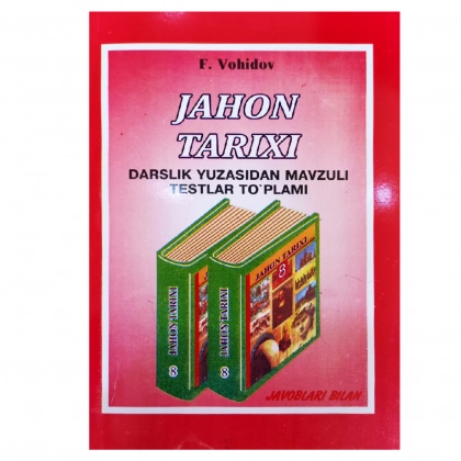 Ф.Воҳидов: Жаҳон тарихи 8 синф (дарслик юзасидан мавзули тестлар тўплами)