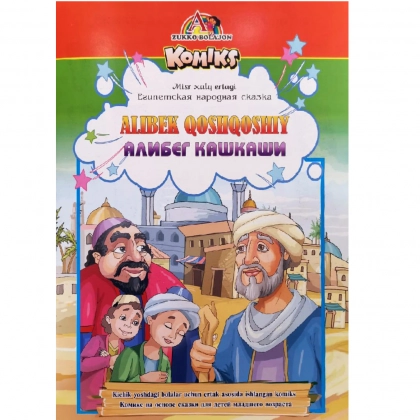 Алибек Қошқоший - Алибег Кашкаши (миср халқ эртаги)