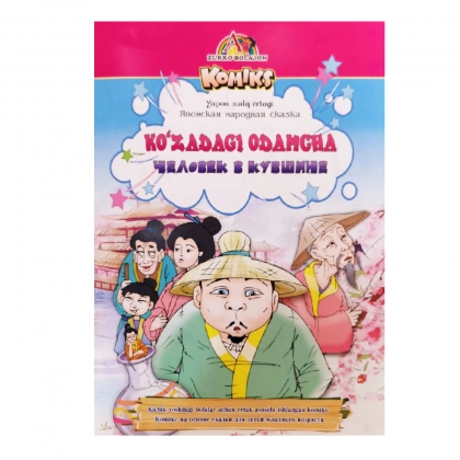 Ko‘zadagi odamcha - Человек в кувшине (yapon xalq ertagi)