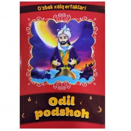 Одил подшоҳ (Ўзбек халқ эртаклари)