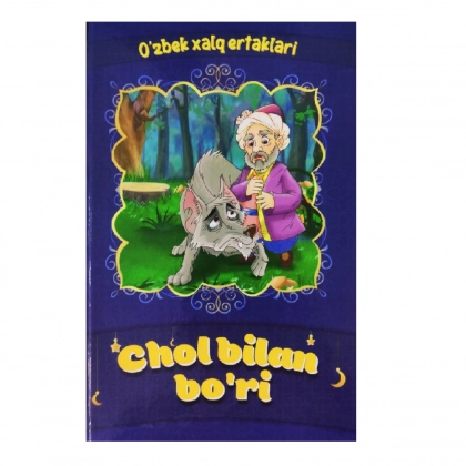 Chol bilan bo&lsquo;ri (O&lsquo;zbek xalq ertaklari)