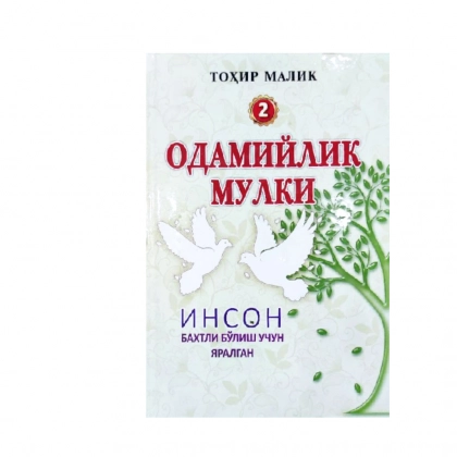 Tohir Malik: Odamiylik mulki (Inson baxtli bo‘lish uchun yaratilgan)