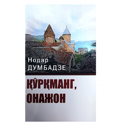 Nodar Dumbadze: Qo‘rqmang, onajon