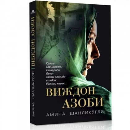 Aмина Шенликўғли: Виждон азоби