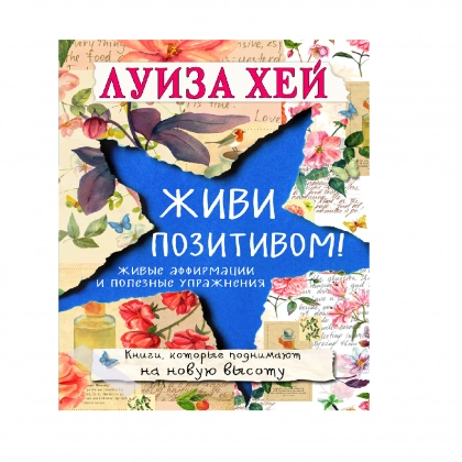 Луиза Хей: Живи позитивом! Живые аффирмации и полезные упражнения (А6)