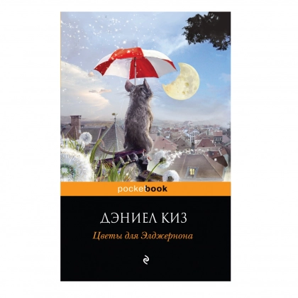 Дэниел Киз: Цветы для Элджернона (Эксмо)