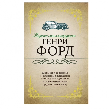 Генри Форд: Кодекс миллиардера