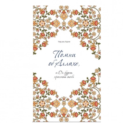 Аид Аль-Карни: Помни об Аллахе, и Он будет хранить тебя