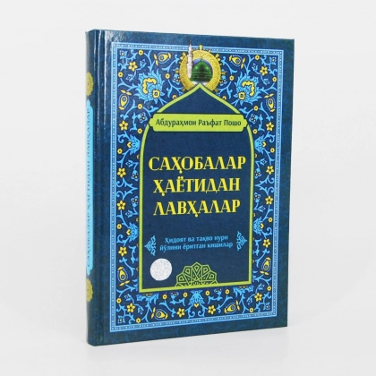 Абдураҳмон Раъфат Пошо: Саҳобалар ҳаётидан лавҳалар