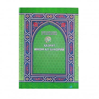 Shayx Abdussalom Al-Muborakfuriy: Hazrat imom al-Buxoriy
