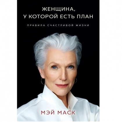 Мэй Маск: Женщина, у которой есть план. Правила счастливой жизни (2020)