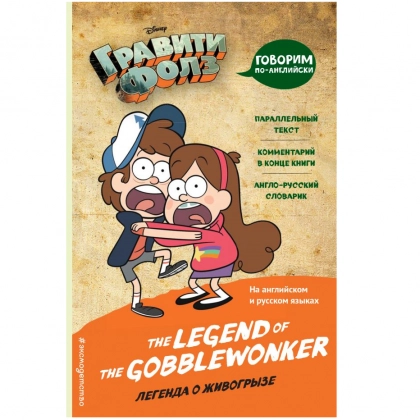 Гравити Фолз. Легенда о живогрызе