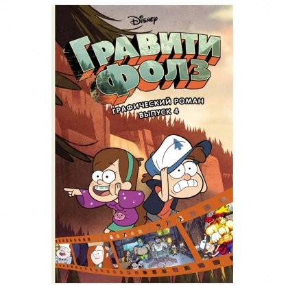 Гравити Фолз. Графический роман. Выпуск 4