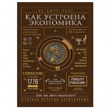 Ха-Джун Чанг: Как устроена экономика (2018) - rasm №1 Ха-Джун Чанг: Как устроена экономика (2018)