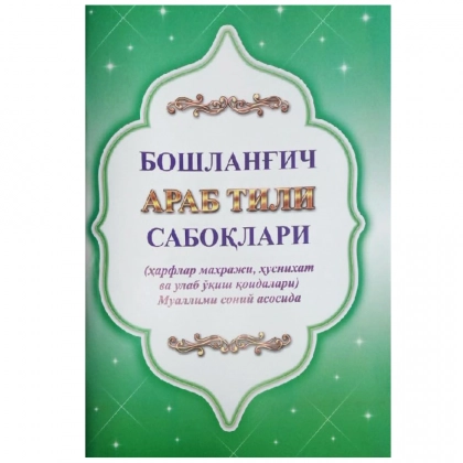 Boshlang‘ich arab tili saboqlari (alifbo, harflar mahraji, husnixat va ulab o‘qish qoidalari)