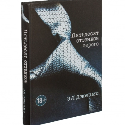 Э Л Джеймс: Пятьдесят оттенков серого