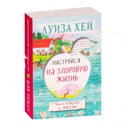 Луиза Хей: Настройся на здоровую жизнь (А6)
