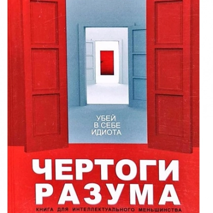 Андрей Курпатов: Чертоги разума. Убей в себе идиота!
