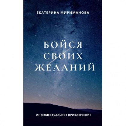 Екатерина Мириманова: Бойся своих желаний