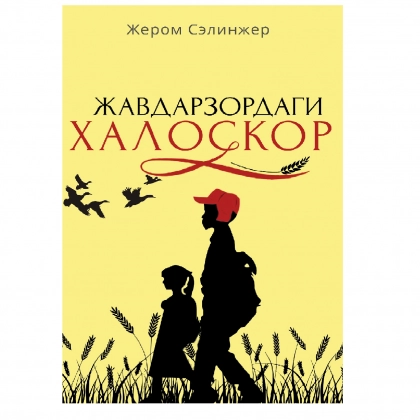 Jerom Selinjer: Javdarzordagi xaloskor (qattiq muqova) - rasm №1 Jerom Selinjer: Javdarzordagi xaloskor (qattiq muqova)