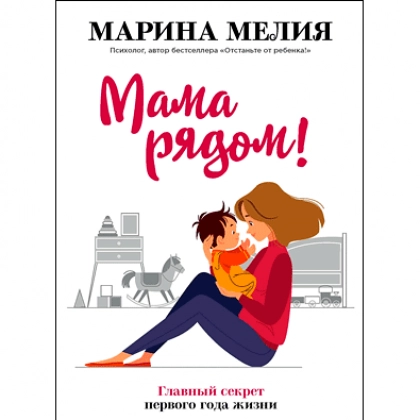 Марина Мелия: Мама рядом! Главный секрет первого года жизни