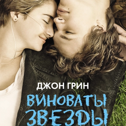 Джон Грин: Виноваты звезды