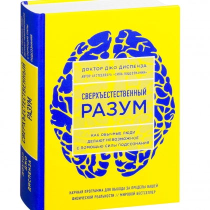 Джо Диспенза: Сверхъестественный разум. Как обычные люди делают невозможное с помощью силы подсознания