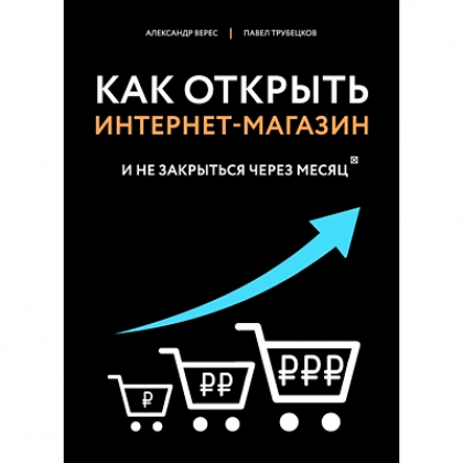 Верес, Трубецков: Как открыть интернет-магазин. И не закрыться через месяц