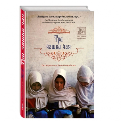 Грег Мортенсон, Дэвид Оливер Релин: Три чашки чая (твёрдый переплёт)