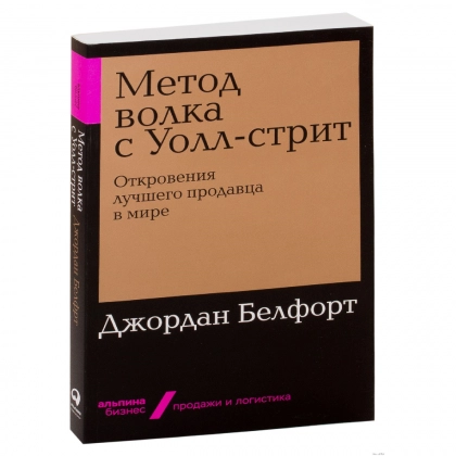 Джордан Белфорт: Метод волка с Уолл-стрит. Откровения лучшего продавца в мире - фото №1 Джордан Белфорт: Метод волка с Уолл-стрит. Откровения лучшего продавца в мире