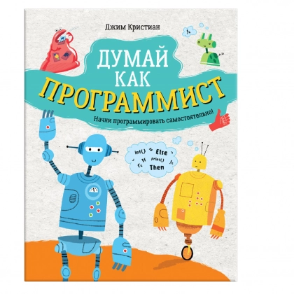 Джим Кристиан: Думай как программист