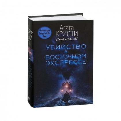 Агата Кристи: Убийство в «Восточном экспрессе»