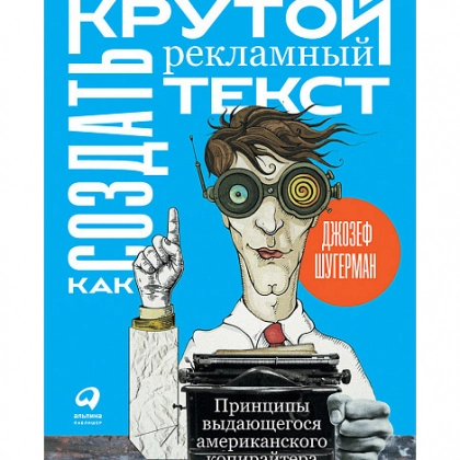 Джозеф Шугерман: Как создать крутой рекламный текст