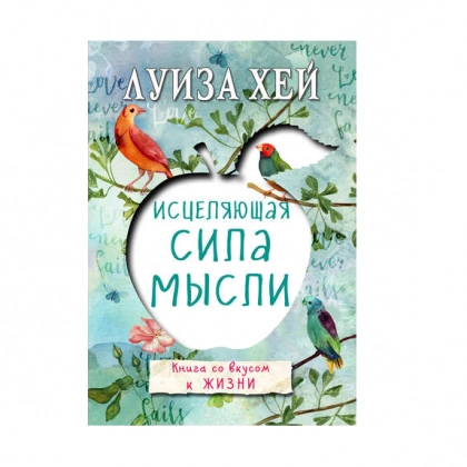 Луиза Хей: Исцеляющая сила мысли (А6)