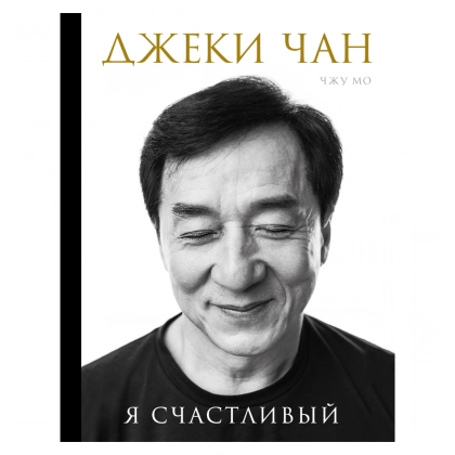 Джеки Чан. Я счастливый 