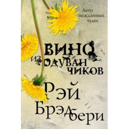 Рэй Брэдбери: Вино из одуванчиков (2019)