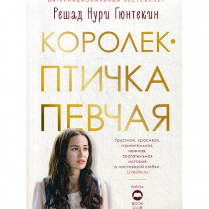 Решад Гюнтекин: Королек - птичка певчая