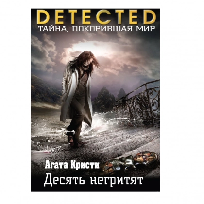 Агата Кристи: Десять негритят