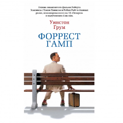 Уинстон Грум: Форрест Гамп