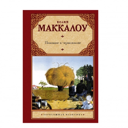 Колин Маккалоу: Поющие в терновнике