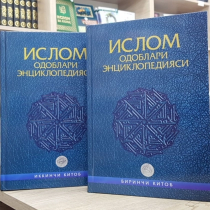 Ислом одоблари энциклопедияси (1-2 китоб)