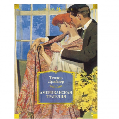 Теодор Драйзер: Американская трагедия