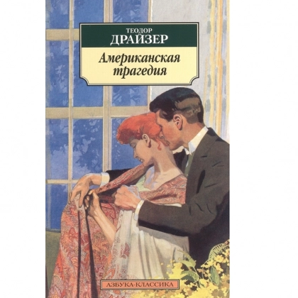 Теодор Драйзер: Американская трагедия (покетбук)